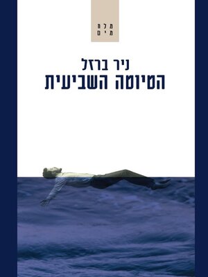 cover image of הטיוטה השביעית